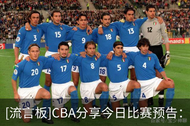 [流言板]CBA分享今日比赛预告：上海vs北控，江苏vs深圳